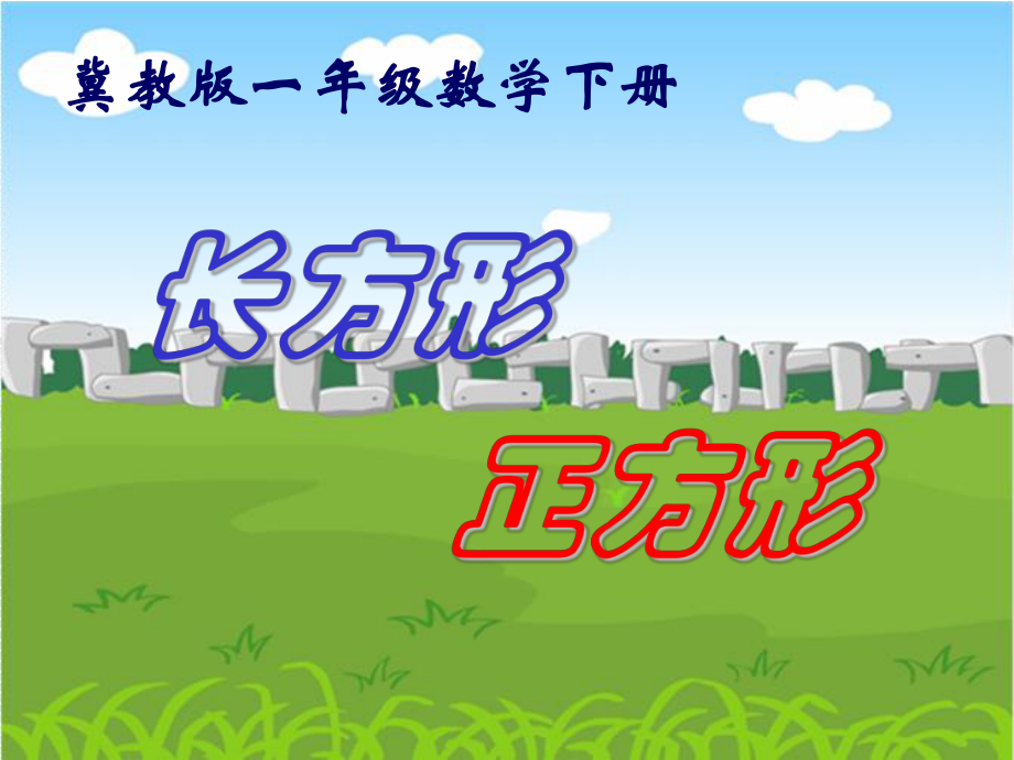 一年级下册数学课件-6.1 长方形、正方形的｜冀教版(共34张PPT).ppt_第1页