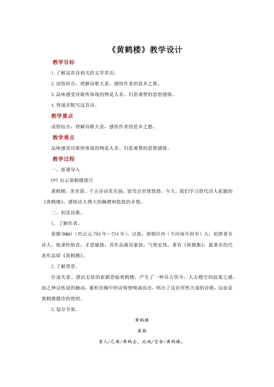 《黄鹤楼》公开课教学设计.pdf_第1页