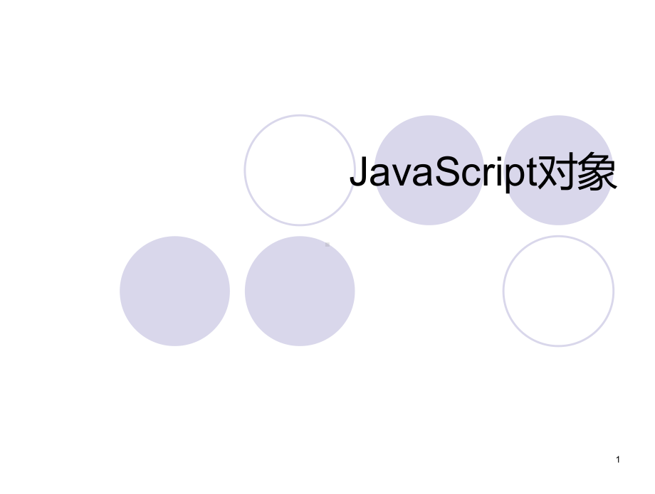 第3章javascript对象课件.ppt_第1页