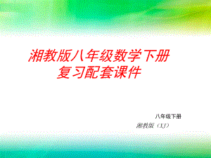 最新整理湘教版八年级数学下册复习配套课件.pptx