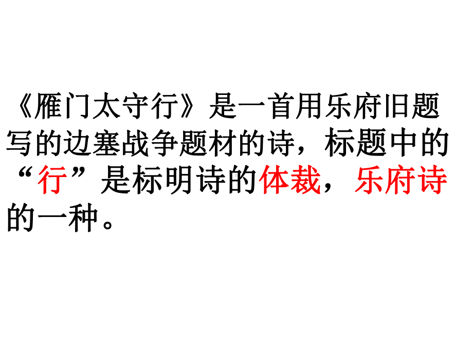 新人教版(部编)八年级语文上册《六单元-阅读-24-诗词五首-雁门太守行》优质课课件-0.ppt_第3页