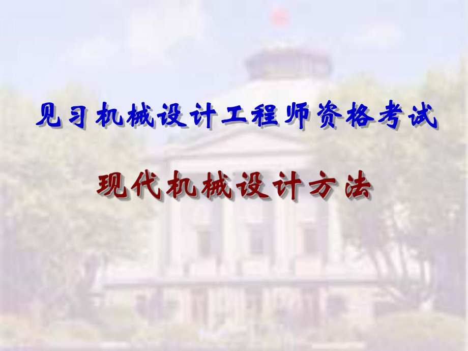 现代机械设计方法-见习机械设计工程师资格考试课件.ppt_第1页