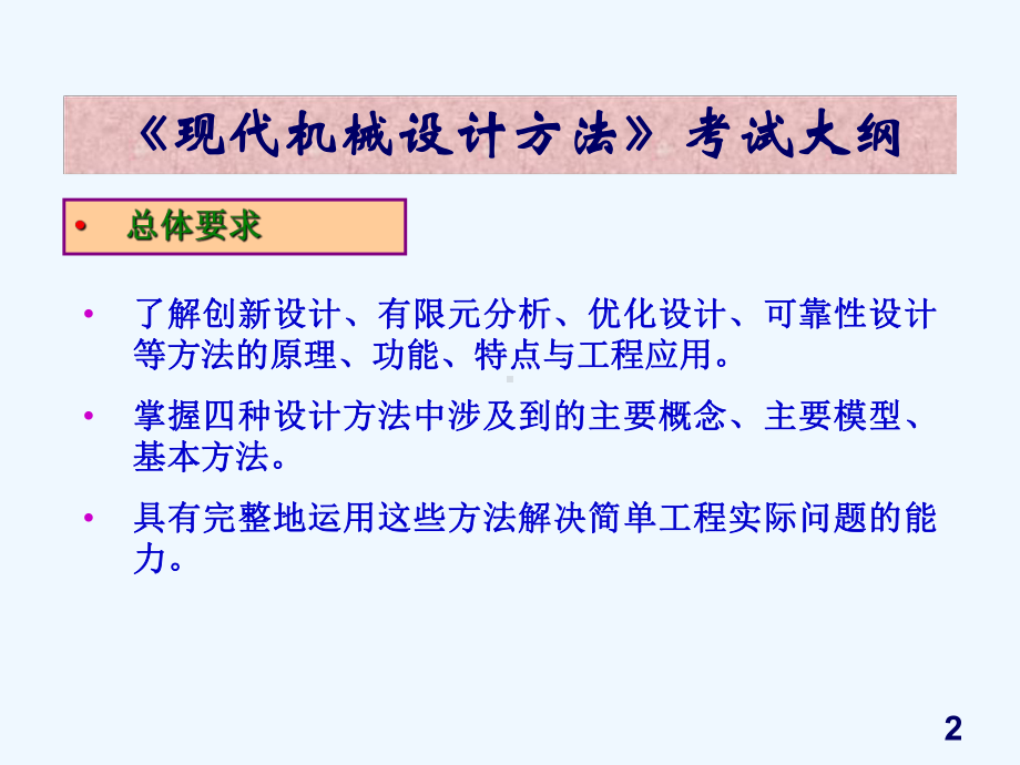 现代机械设计方法-见习机械设计工程师资格考试课件.ppt_第2页