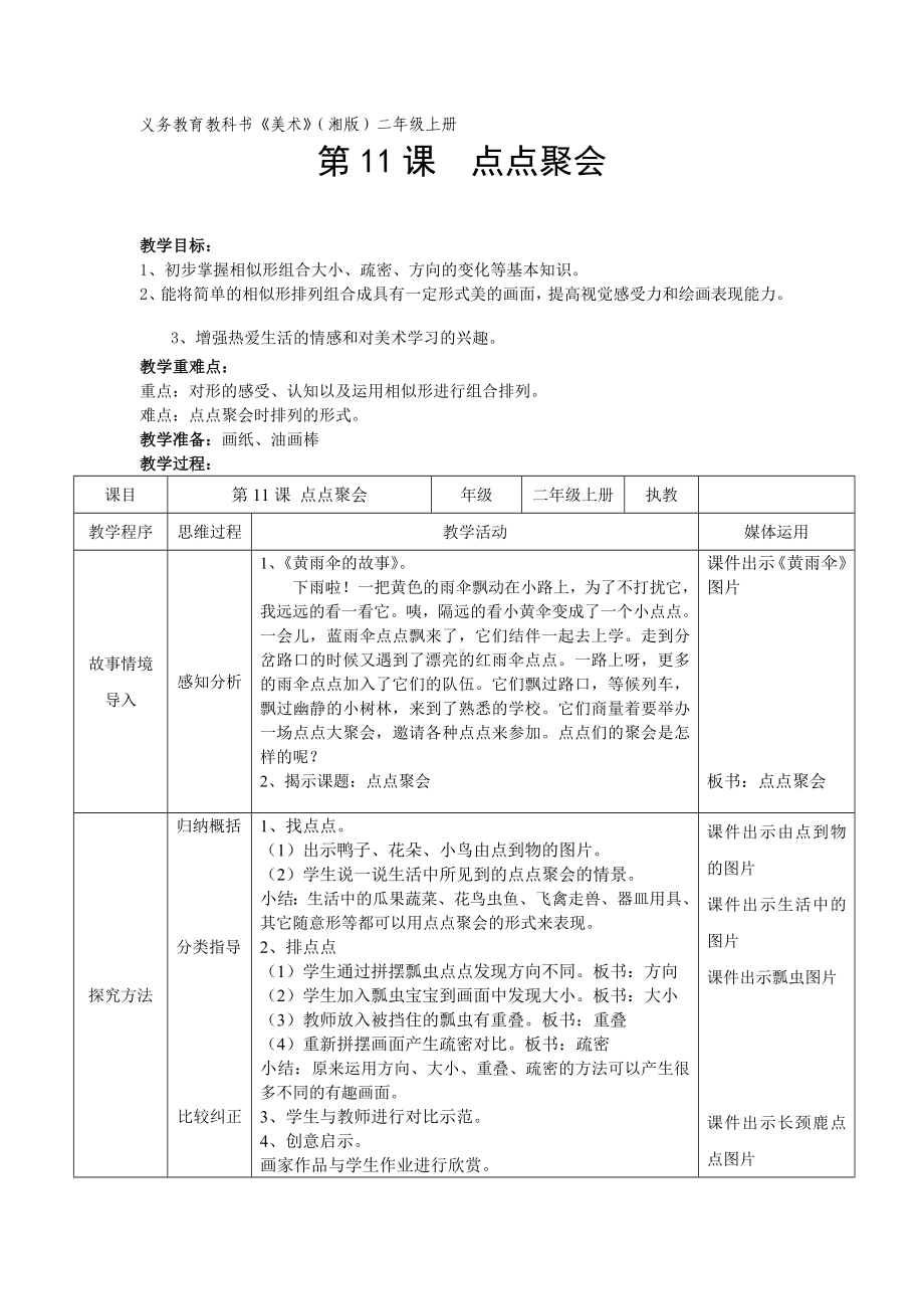 二年级美术上册教案《11. 点点聚会》 湘美版.doc_第1页