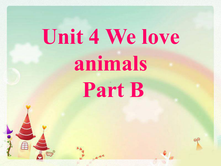 最新人教版(PEP版)英语三年级上册Unit-4-We-love-animals-Part-B-2公开课课件.ppt（纯ppt,不包含音视频素材）_第1页