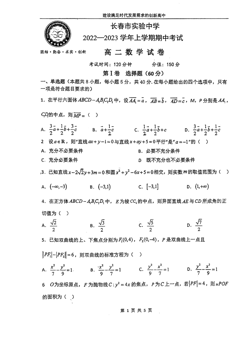 吉林省长春市实验 2022-2023学年高二上学期期中考试数学试卷.pdf_第1页