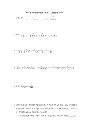 小升初数学消除“坡度”之千题衔接（一百） 人教版无答案.doc