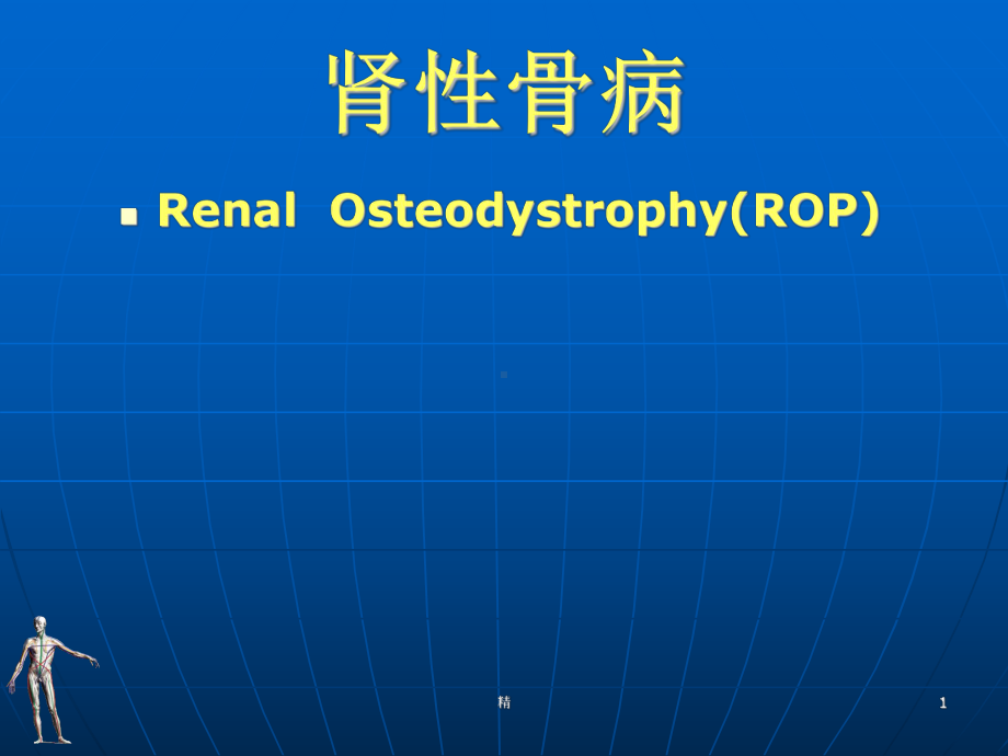 肾性骨病学习课件.ppt_第1页