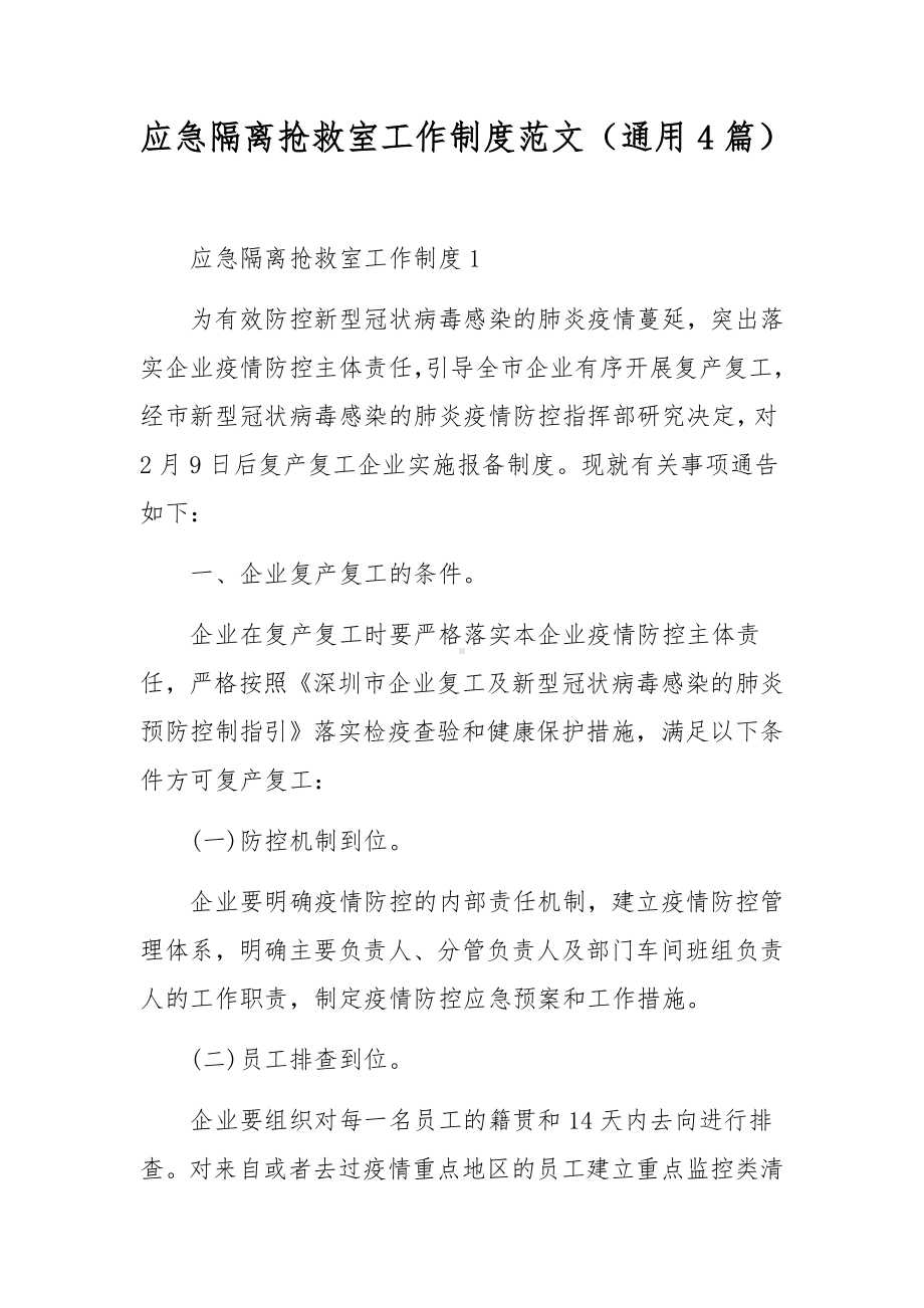 应急隔离抢救室工作制度范文（通用4篇）.docx_第1页