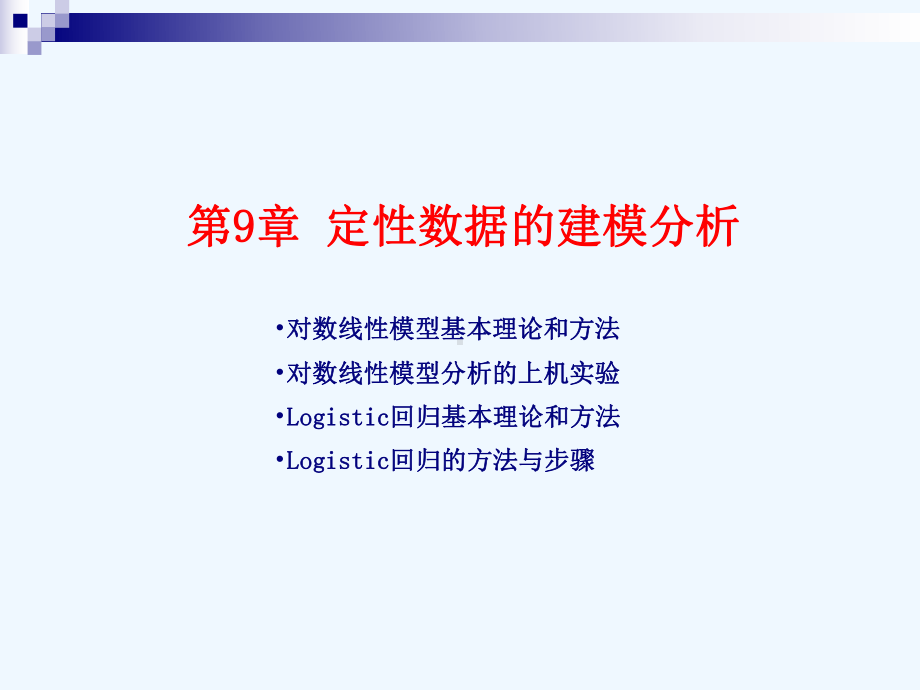 现代统计分析方法与应用第9章：定性数据的建模分析课件.ppt_第1页