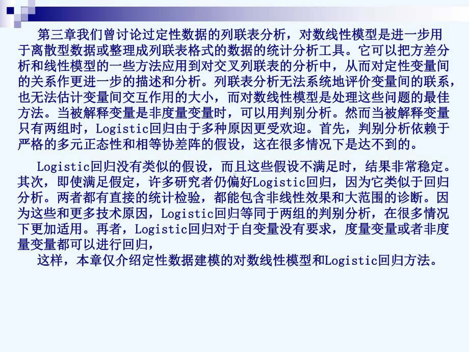 现代统计分析方法与应用第9章：定性数据的建模分析课件.ppt_第2页