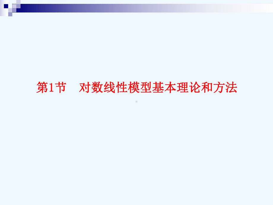 现代统计分析方法与应用第9章：定性数据的建模分析课件.ppt_第3页