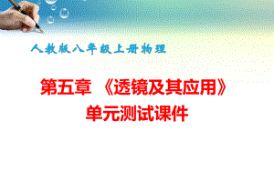 人教版八年级上册物理第五章《透镜及其应用》单元测试课件.pptx