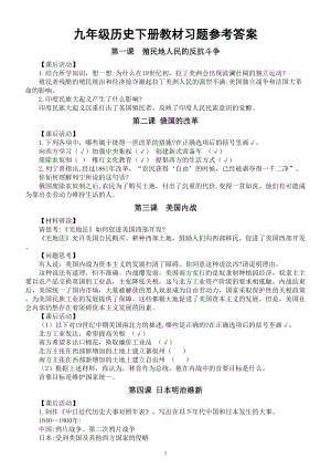 初中历史部编版九年级下册全册教材习题参考答案.doc