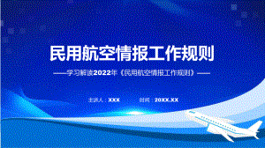 《民用航空情报工作规则》看点焦点2022年《民用航空情报工作规则》PPT课件.pptx