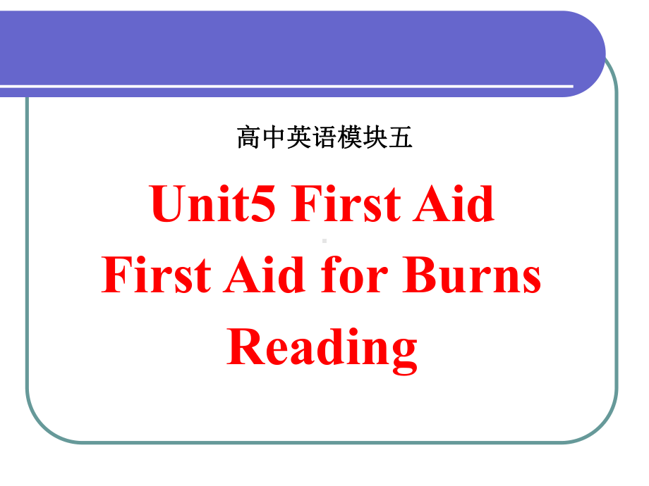 必修五Unit5-First-Aid-for-Burns公开课课件.ppt（纯ppt,不包含音视频素材）_第1页