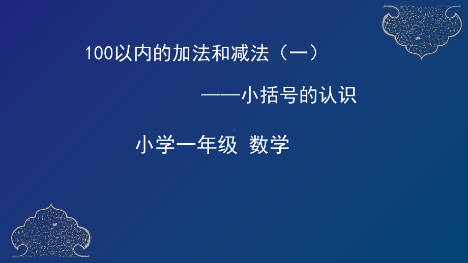 一年级下册数学课件-100以内的加法和减法小括号的认识人教版.pptx_第1页