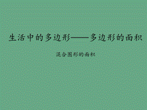 青岛版五四制小学四年级数学下册生活中的多边形-多边形的面积-混合图形的面积课件.ppt