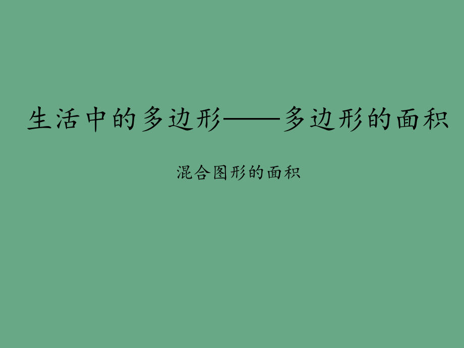 青岛版五四制小学四年级数学下册生活中的多边形-多边形的面积-混合图形的面积课件.ppt_第1页