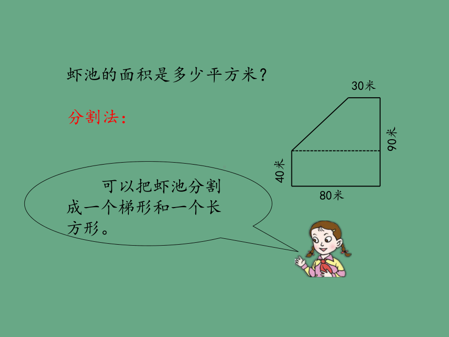 青岛版五四制小学四年级数学下册生活中的多边形-多边形的面积-混合图形的面积课件.ppt_第3页