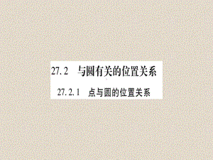 数学九下272与圆有关的位置关系习题课件5.ppt