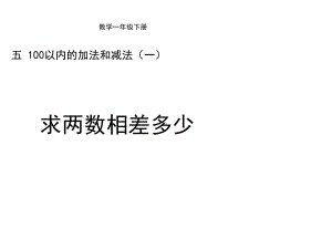 一年级下册数学课件-5.4.5 求两数相差多少｜冀教版(共16张PPT).ppt