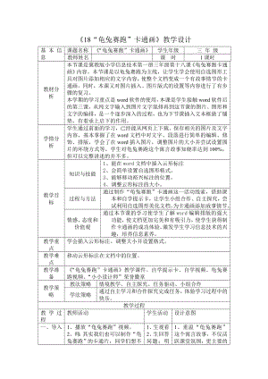 三年级下册信息技术教案－18.“龟兔赛跑”卡通画｜冀教版.doc