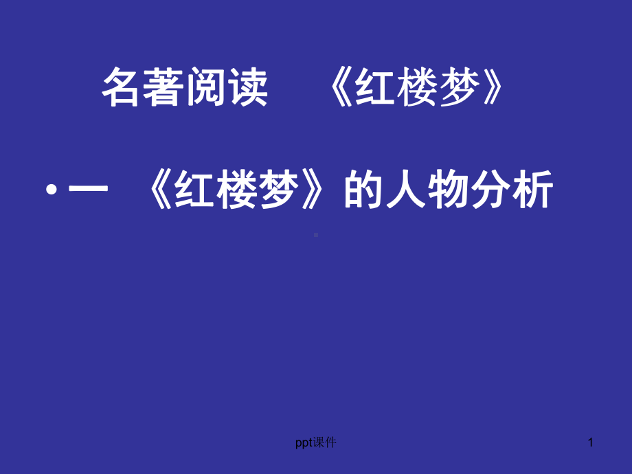 红楼梦人物分析课件.ppt_第1页