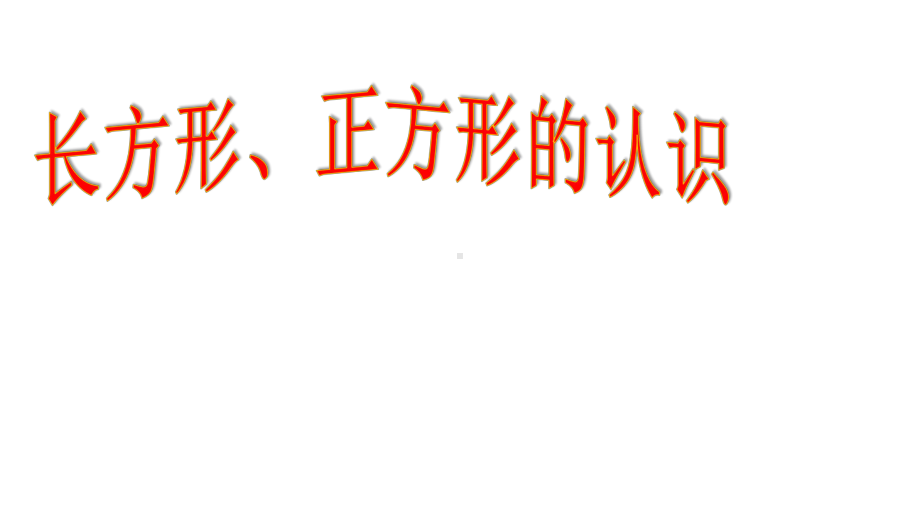 一年级下册数学课件-6.1 长方形、正方形的认识｜冀教版(共31张PPT).ppt_第1页