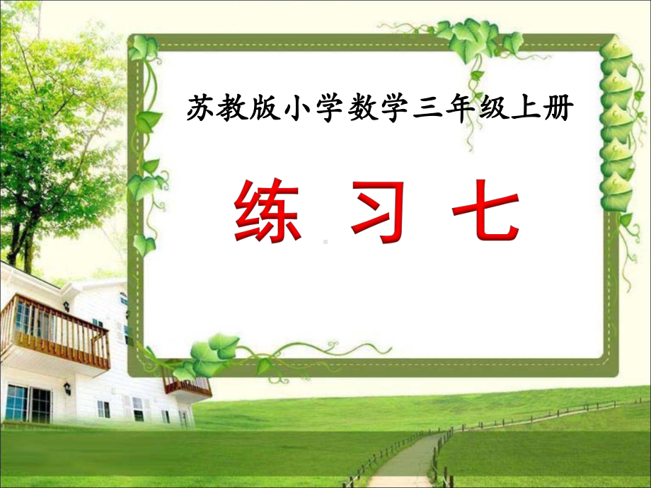 苏教版三年级数学上册两、三位数除以一位数《练习七》课件13.ppt_第1页