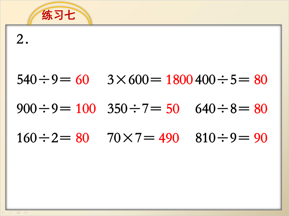 苏教版三年级数学上册两、三位数除以一位数《练习七》课件13.ppt_第3页