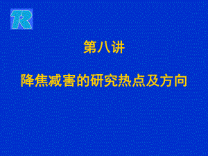 降焦减害研究方向课件.ppt