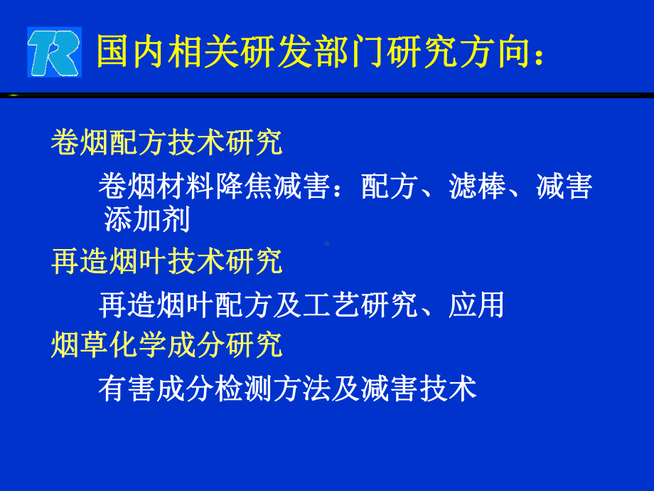 降焦减害研究方向课件.ppt_第2页