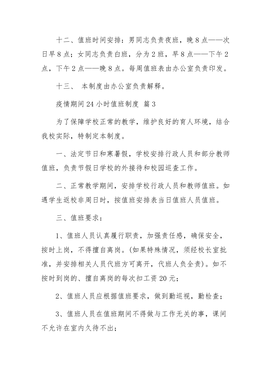 疫情期间24小时值班制度范文（通用6篇）.docx_第3页