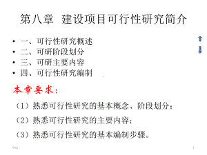 工程经济学第八章建设项目可行性研究简介1讲述课件.ppt