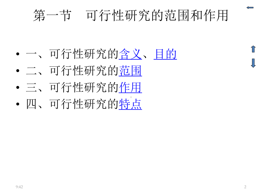 工程经济学第八章建设项目可行性研究简介1讲述课件.ppt_第2页