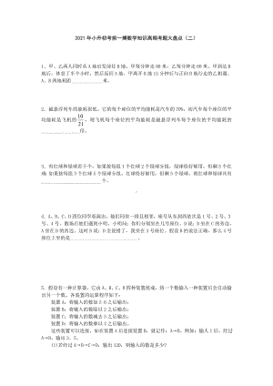 小升初考前一搏数学知识高频考题大盘点（二）人教版 无答案.doc