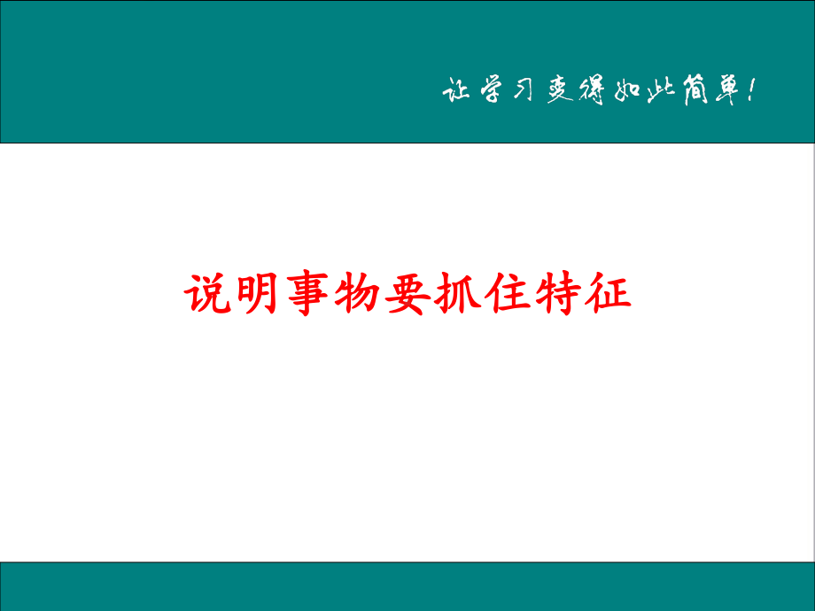 最新部编人教版初中语文八年级上册说明事物要抓住特征公开课课件.ppt_第1页