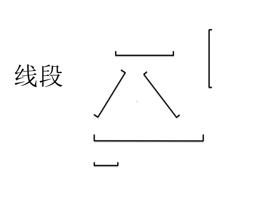 一年级下册数学课件-5.5 线段▏沪教版15张.pptx_第2页