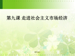 高中政治必修一经济第九课课件.ppt