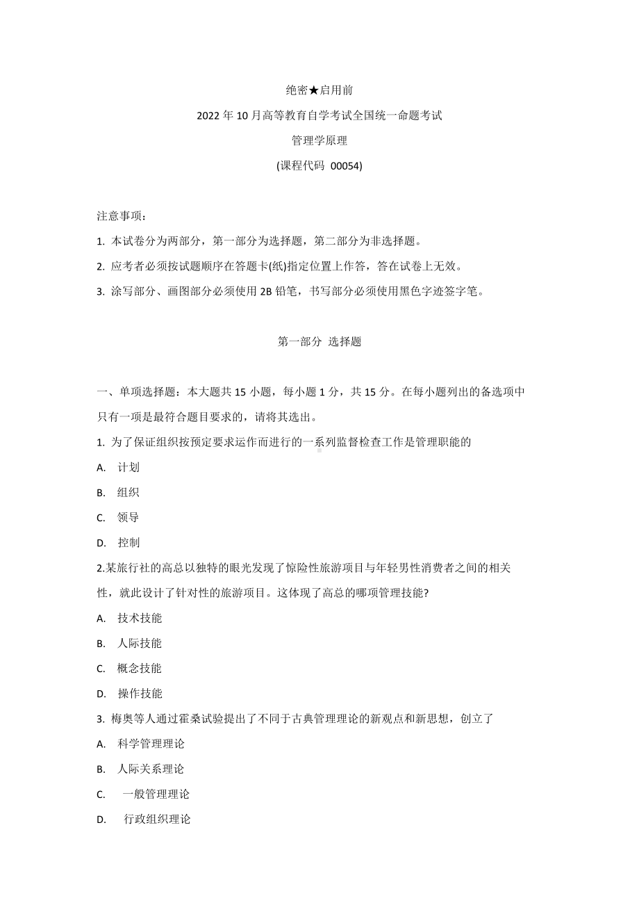 2022年10月自考00054管理学原理真题及答案.docx_第1页