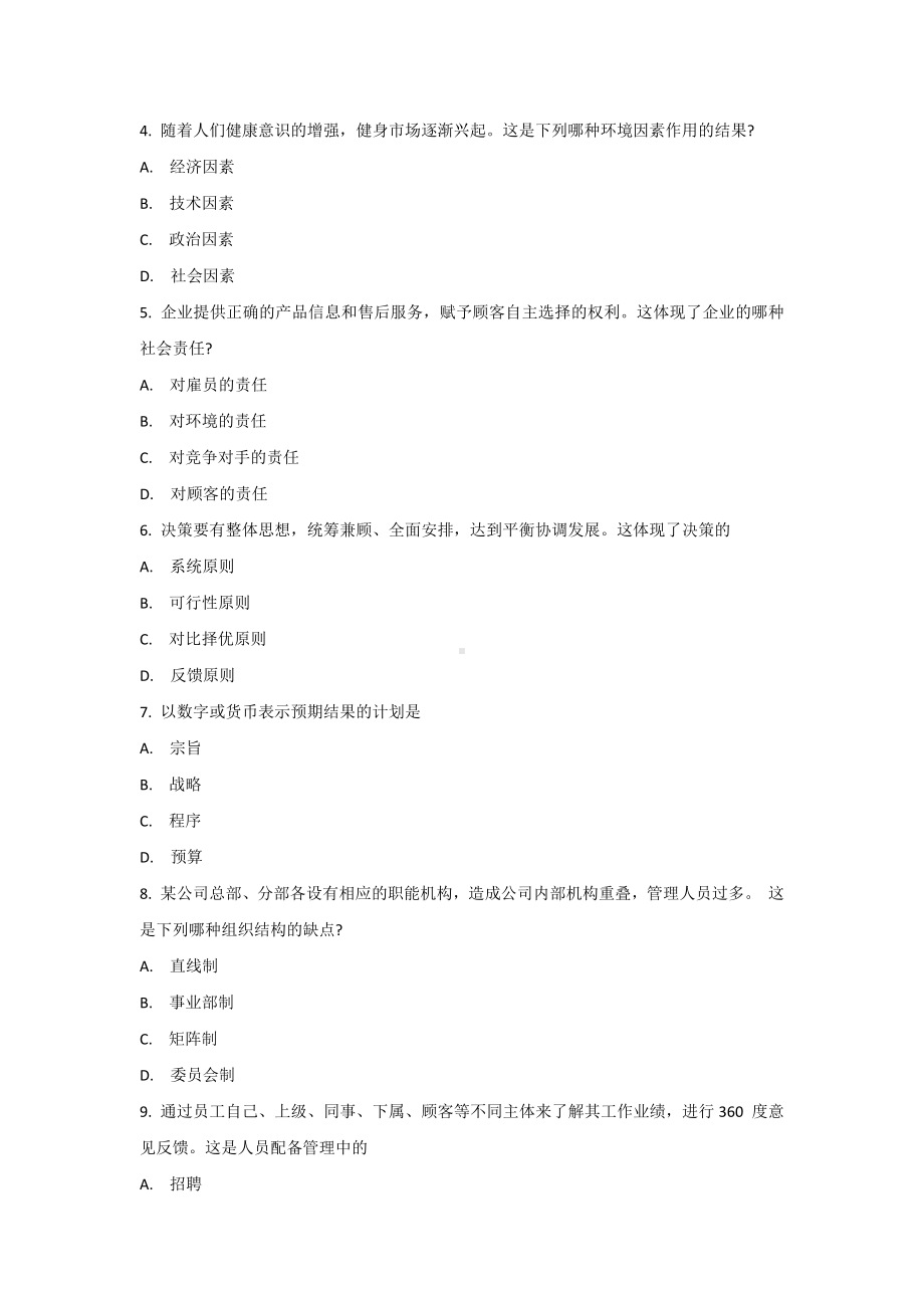 2022年10月自考00054管理学原理真题及答案.docx_第2页