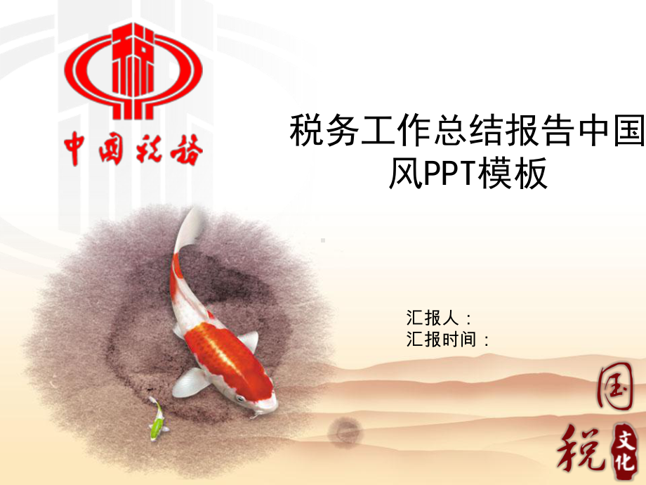 税务工作总结汇报计划报告高端创意模板课件.pptx_第1页