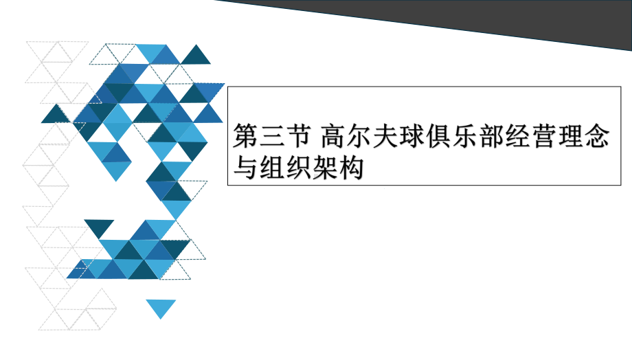 高尔夫俱乐部经营与管理高尔夫球俱乐部经营理念与组织架构上传14-第三节-高尔夫球俱乐部经构课件.pptx_第1页