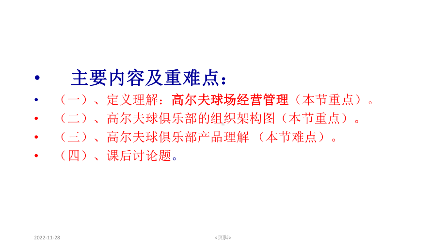 高尔夫俱乐部经营与管理高尔夫球俱乐部经营理念与组织架构上传14-第三节-高尔夫球俱乐部经构课件.pptx_第2页