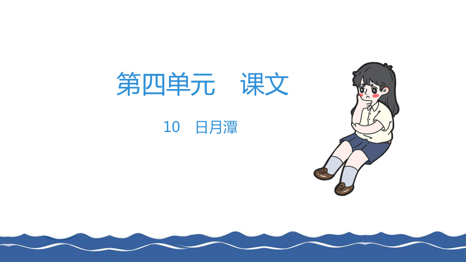 二年级上册语文作业课件-10 日月潭 部编版(共8张PPT).pptx_第1页