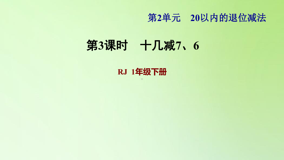 一年级下册数学课件- 2 20以内的退位减法 第3课时 十几减7、6 人教版(共12张PPT).ppt_第1页