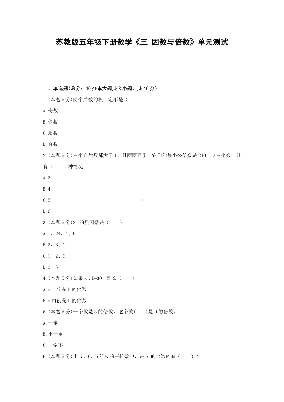 五年级下册数学试题 -《三 因数与倍数》单元测试苏教版（含答案）.docx_第1页