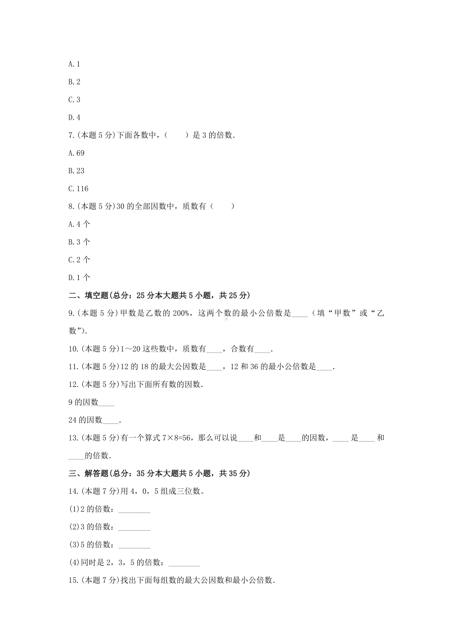 五年级下册数学试题 -《三 因数与倍数》单元测试苏教版（含答案）.docx_第2页