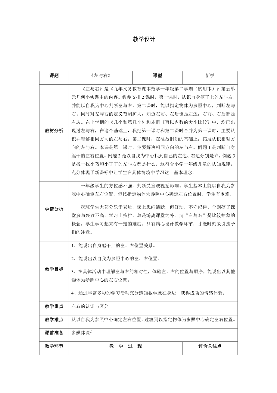 一年级下册数学教案-5.1 左与右▏沪教版 (4).docx_第1页